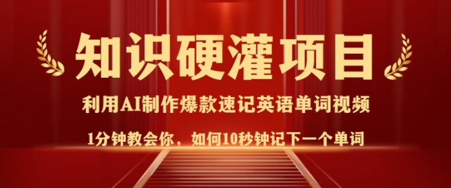知识硬灌，10秒钟让你记住一个单词，3分钟一个视频，日入多张不是梦-搞个副业