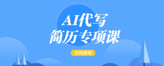 AI代写简历专项课，全网最全面的最简单的简历修改教程，一单15-50元，首月盈利5000+-搞个副业