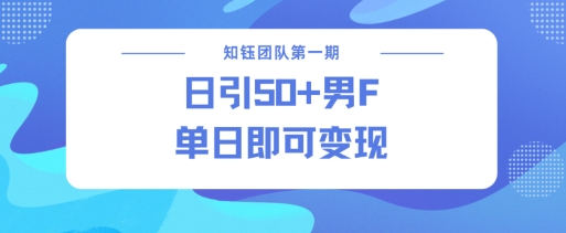 男粉引流新方法不违规，当日即可变现-搞个副业