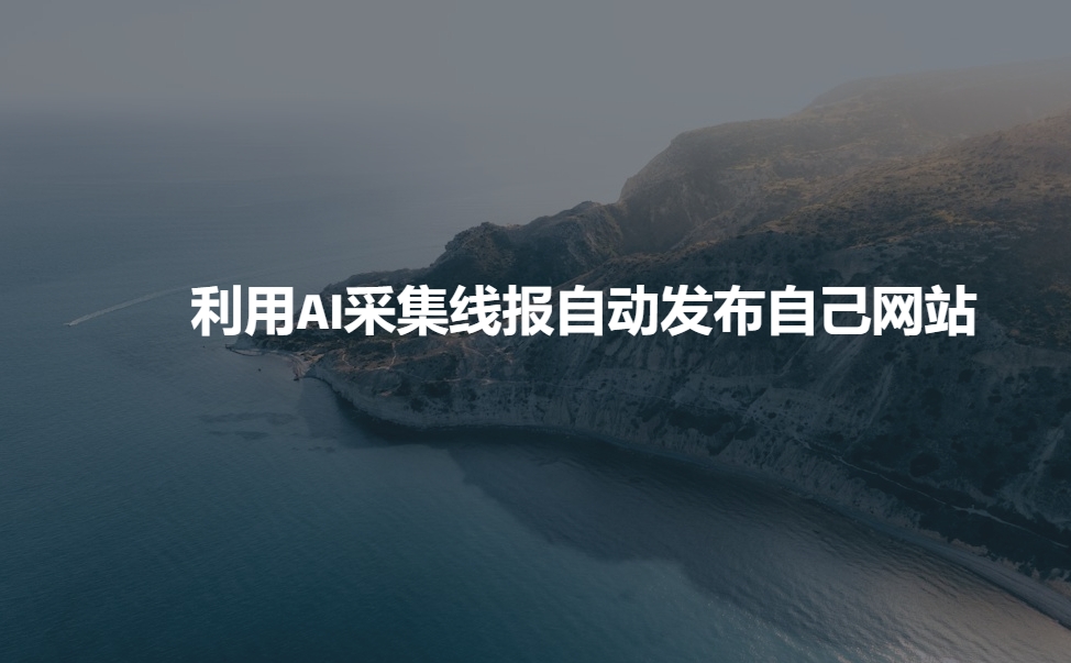 利用AI采集线报发布到自己网站-搞个副业
