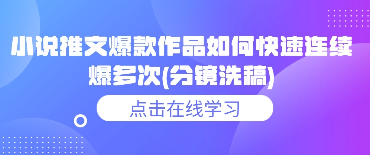 小说推文爆款作品如何快速连续爆多次(分镜洗稿)-搞个副业