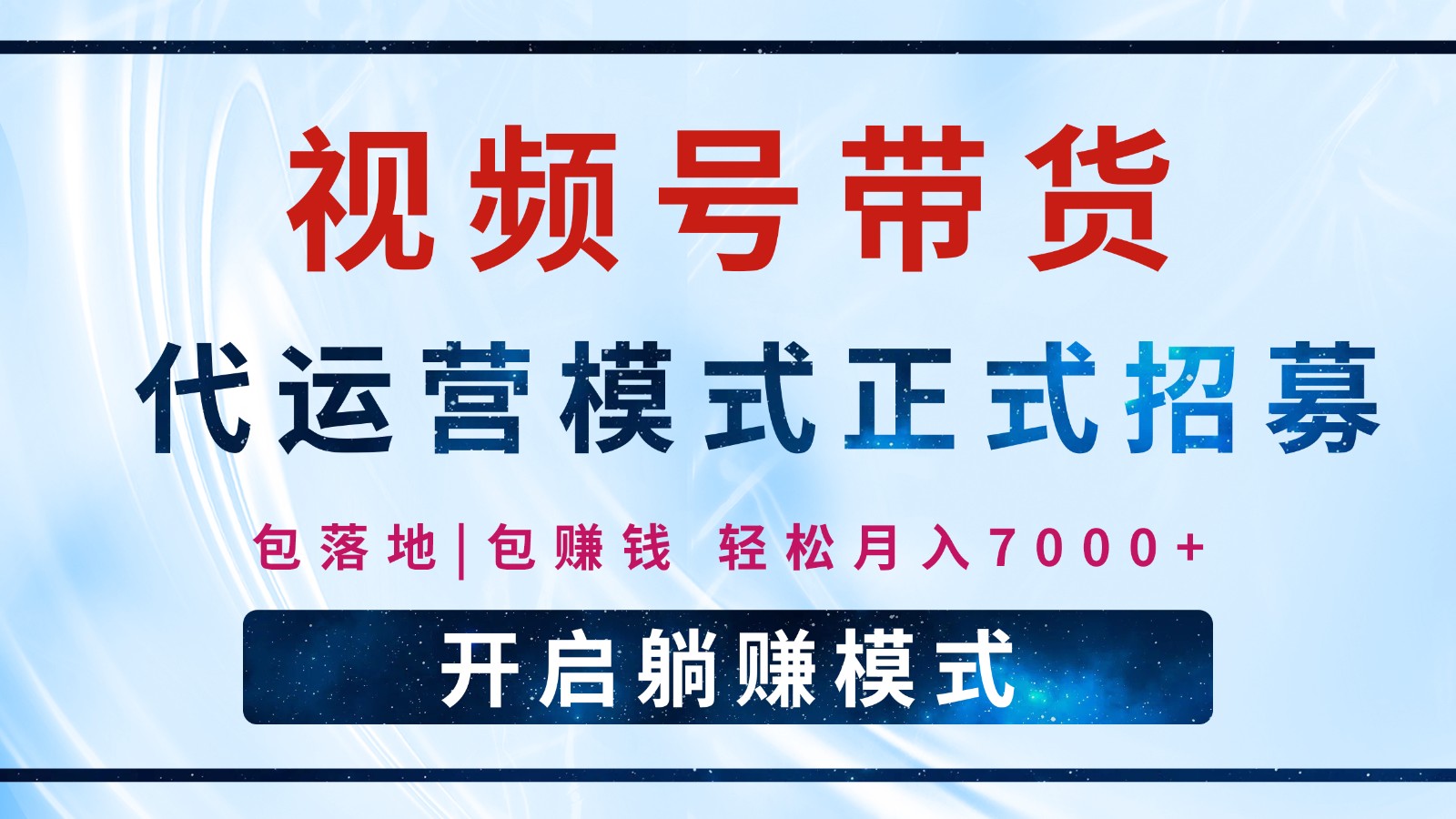【视频号代运营】全程托管计划招募，躺赚模式，单月轻松变现7000+-搞个副业