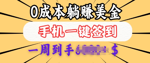 0成本白嫖美金，每天只需签到一次，三天躺Z多张，无需经验小白有手机就能做-搞个副业