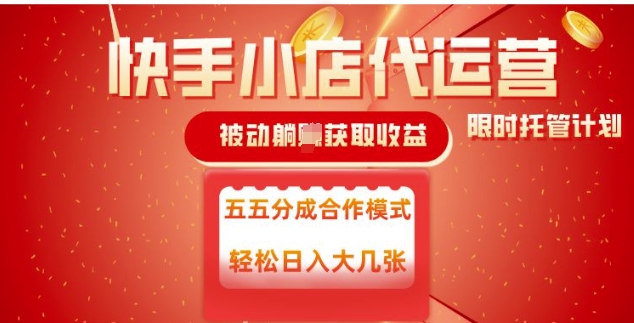 快手小店代运营，被动躺Z收益，收益五五分，单日稳定变现五张【揭秘】-搞个副业