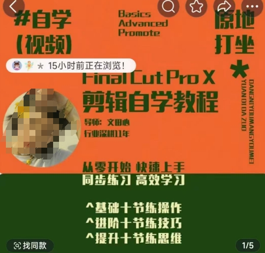 轻松玩转剪辑系统课，​从零开始快速上手，同步练习高效学习，思维提升从简到难-搞个副业