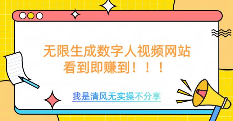 无限生成数字人视频，无需充值会员或者其他算力-搞个副业