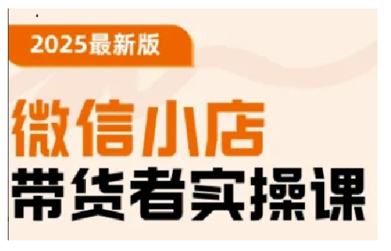 2025最新版微信小店带货者实操课，基础操作到高级运营技巧，快速上手-搞个副业