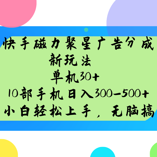 快手磁力聚星广告分成新玩法，单机30+，10部手机日入300-500+-搞个副业