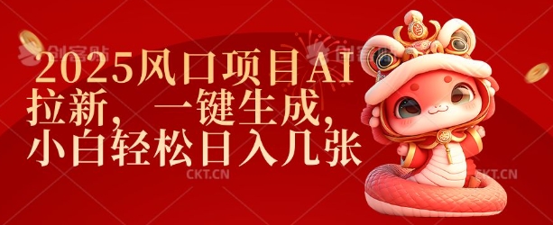 2025风口项目AI拉新，一键生成，小白轻松日入几张-搞个副业