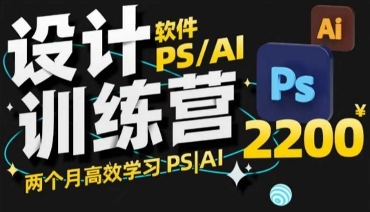 PS_AI设计训练营，两个月高效学习PS_AI，学好设计-搞个副业