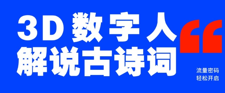 蓝海爆款！仅用一个AI工具，制作3D数字人解说古诗词，开启流量密码-搞个副业