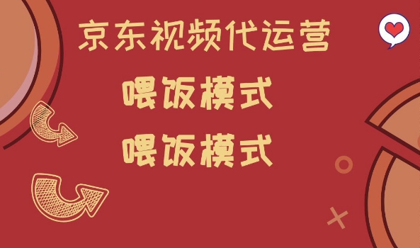 京东短视频代运营，喂饭模式，小白轻松上手【揭秘】-搞个副业