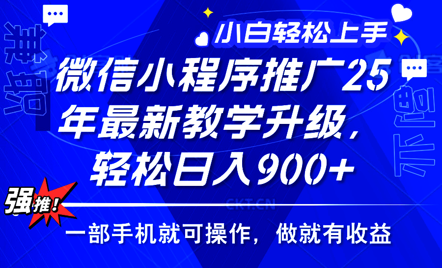 2025年微信小程序推广，最新教学升级，轻松日入900+，小白宝妈轻松上手…-搞个副业
