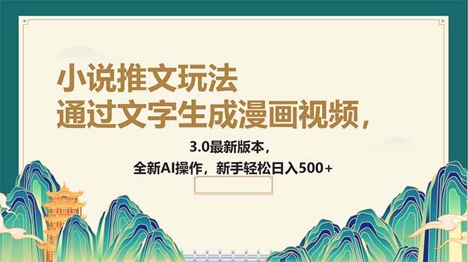 通过文字生成漫画视频，小说推文玩法，3.0最新版本， 全新AI操作，新手…-搞个副业