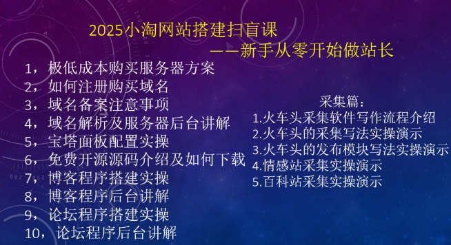 2025小淘网站搭建扫盲课，新手从零开始做站长-搞个副业