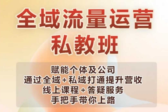 全域流量运营操盘课，赋能个体及公司通过全域+私域打通提升营收-搞个副业
