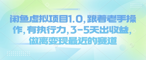 闲鱼虚拟项目1.0，跟着老手操作，有执行力，3-5天出收益，做离变现最近的赛道-搞个副业