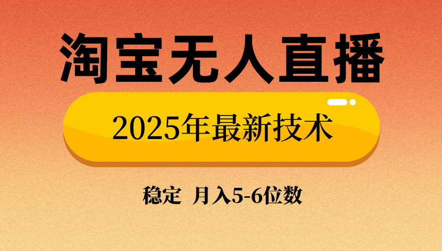 淘宝无人直播带货9.0，最新技术，不违规，不封号，当天播，当天见收益…-搞个副业