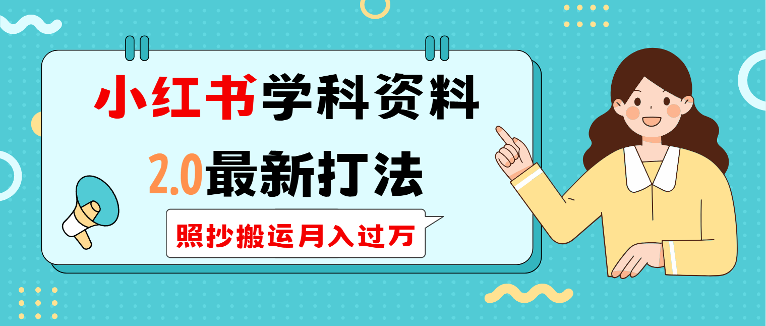 小红书学科类2.0最新打法，照抄搬运月入过万-搞个副业