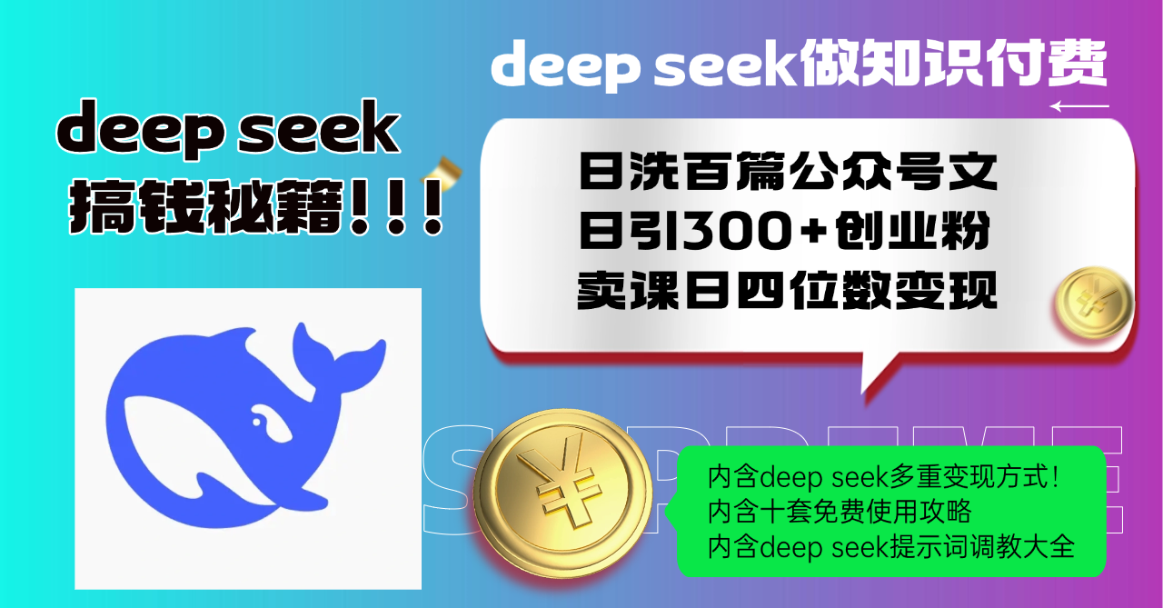 Deep seek做知识付费日洗百篇公众号文日引300+创业粉，卖课日四位数变…-搞个副业