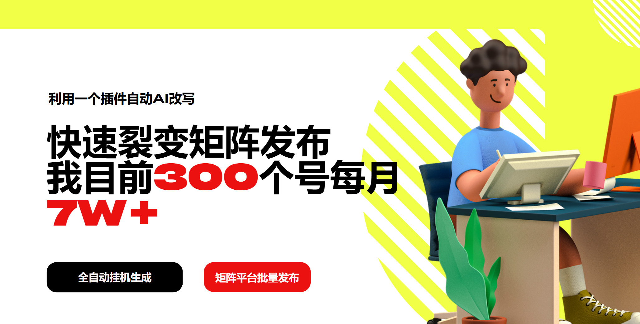 利用一个插件自动AI改写，快速裂变矩阵发布，我目前300个号每月7W+-搞个副业