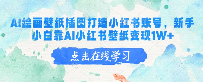 AI绘画壁纸插图打造小红书账号，新手小白靠AI小红书壁纸变现1W+-搞个副业