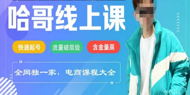 电商线上课程2025年，快速起号，流量破层级，这套方法起号率99%-搞个副业