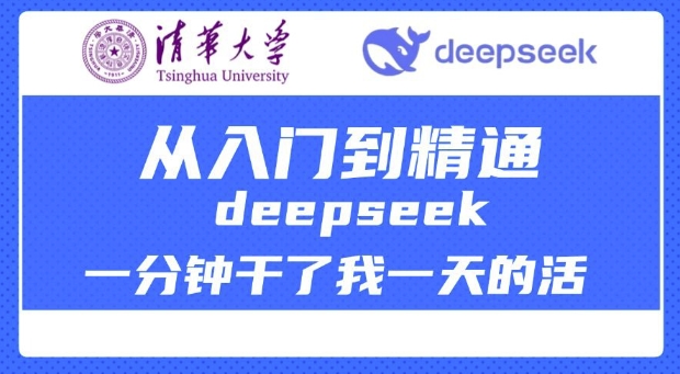 清华大学讲DeepSeek最全教程，从入门到精通，deepseek一分钟干了我一天的活-搞个副业