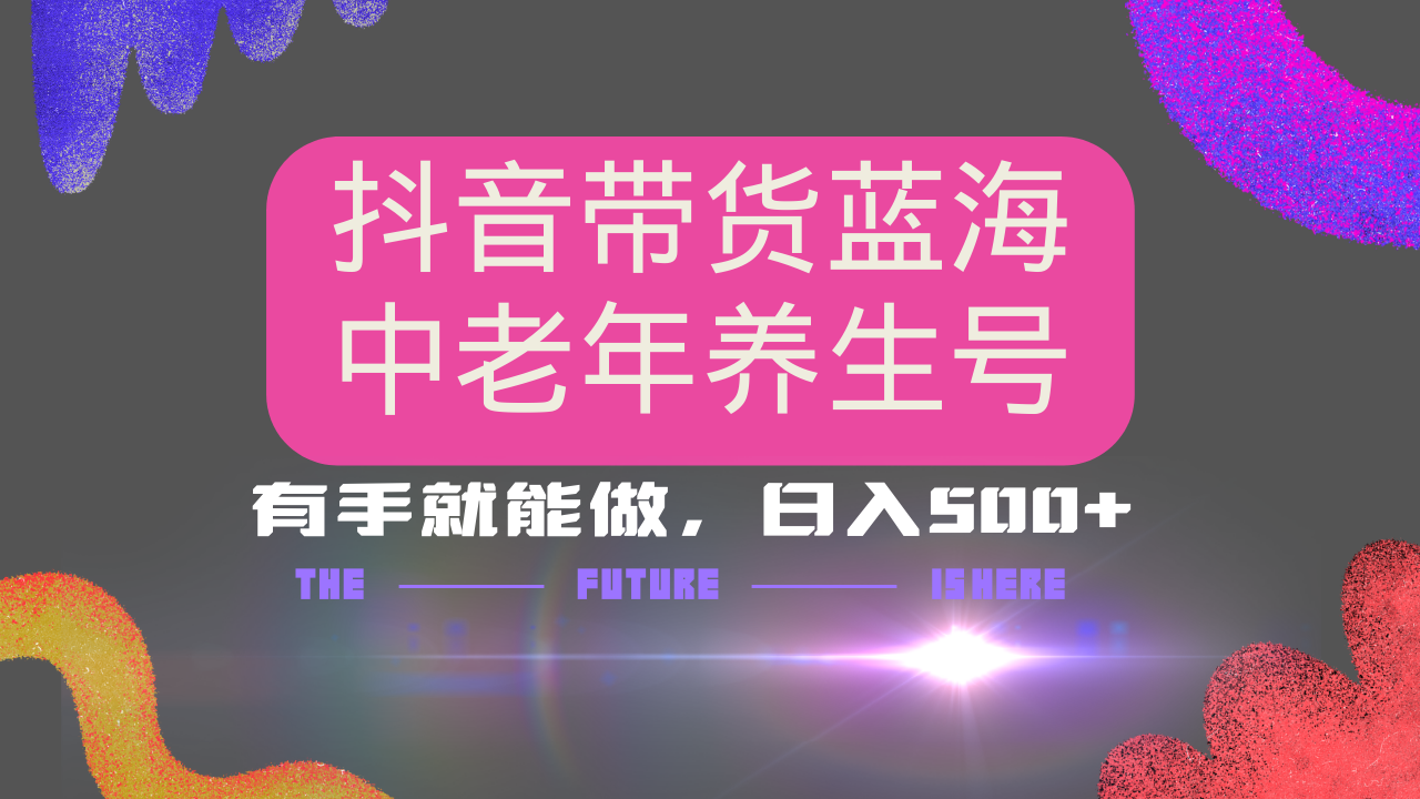 抖音带货冷门赛道，用AI做中老年养生号，可矩阵放大，小白也能月入30000+-搞个副业