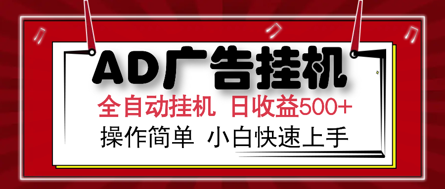AD广告全自动挂机 单日收益500+ 可矩阵式放大 设备越多收益越大 小白轻…-搞个副业