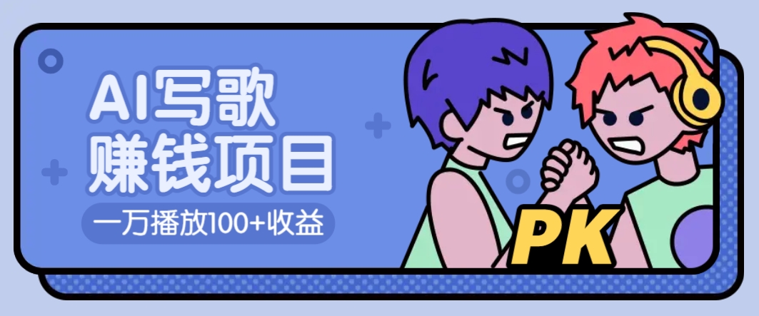 AI写歌赚钱玩法，一万播放100+收益，拉新5元一个【揭秘】-搞个副业