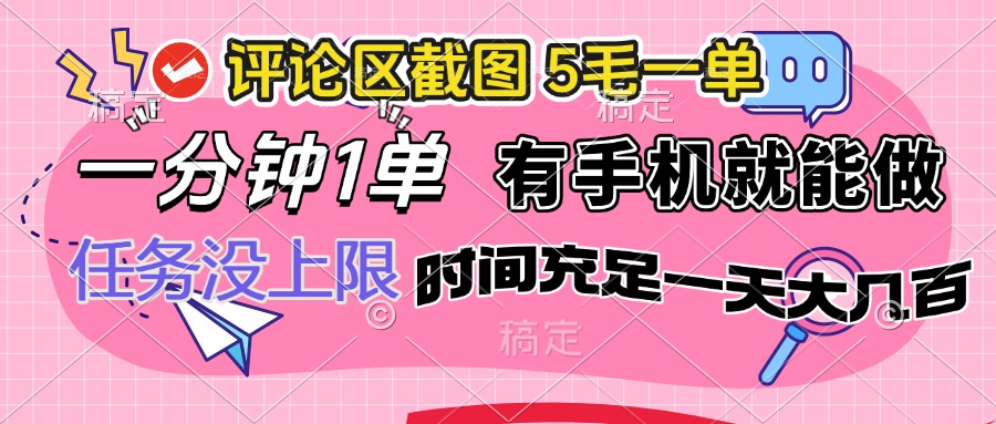 评论区截图，5毛一单，一分钟一单，有手机就能做，任务没上限，时间充…-搞个副业