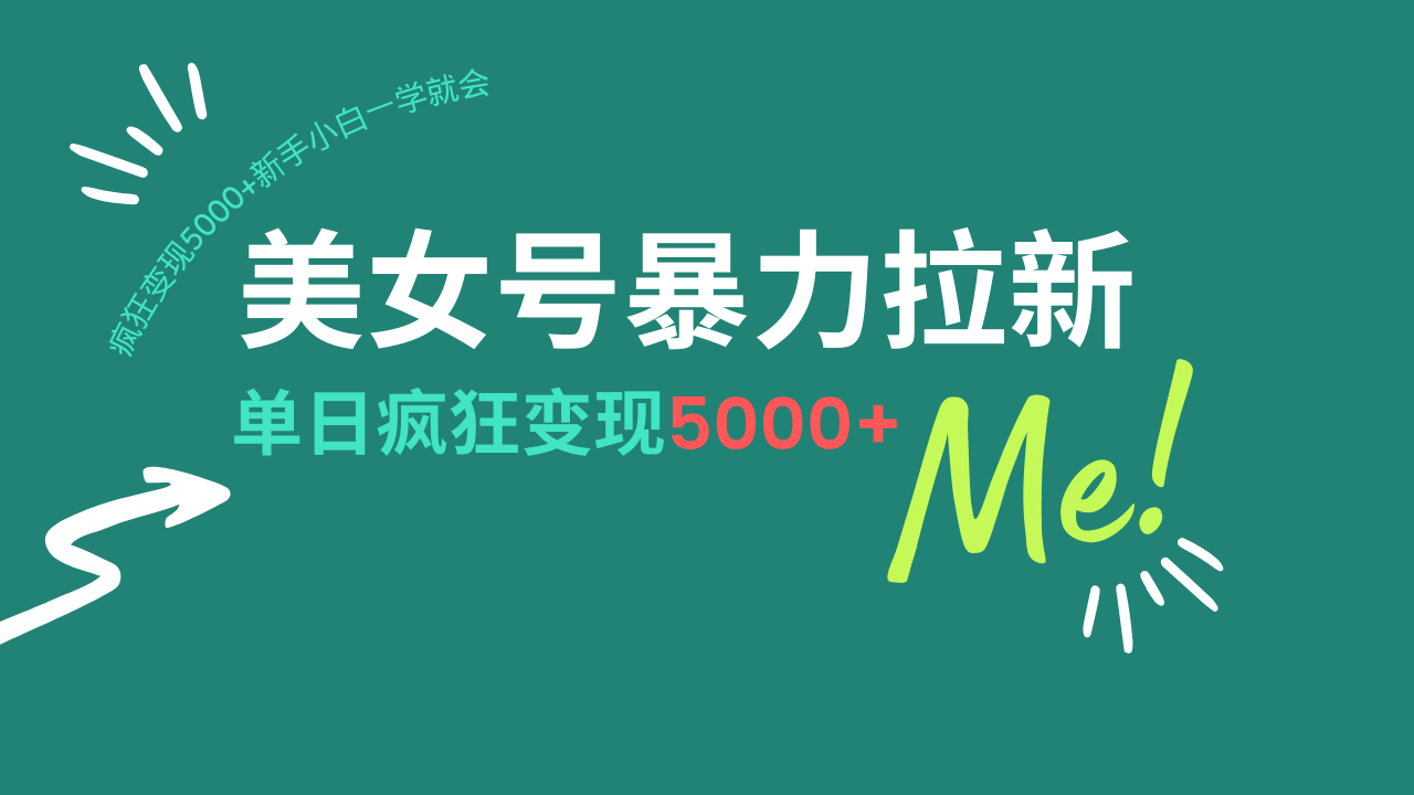 美女号暴力拉新，用过AI优化一件生成，每天搬砖，疯狂变现5000+新手小…-搞个副业