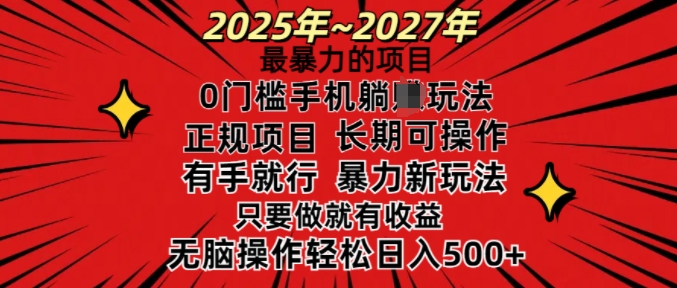 25年最暴力的项目，0门槛长期可操，只要做当天就有收益，无脑轻松日入多张-搞个副业