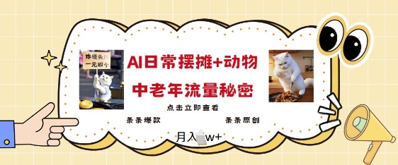 2025爆火AI摆摊日记+动物=中老年流量密码，条条爆款 条条原创-搞个副业