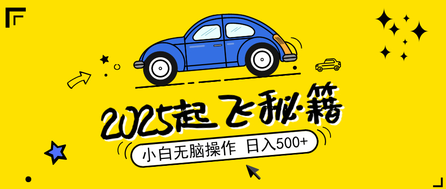 2025，捡漏项目，阅读变现，小白无脑操作，单机日入500+可矩阵操作，无…-搞个副业