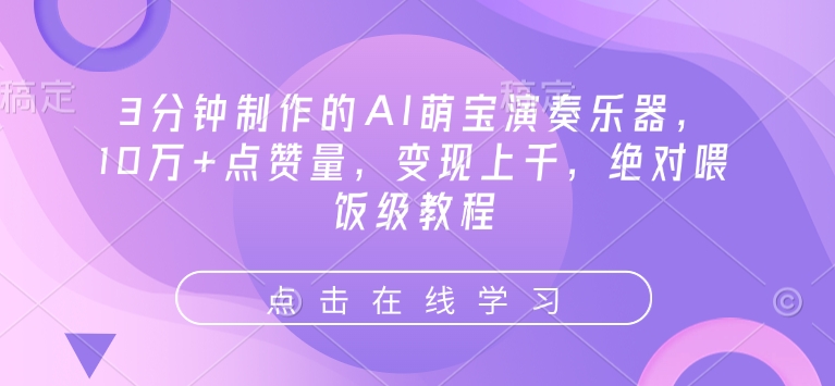 3分钟制作的AI萌宝演奏乐器，10万+点赞量，变现上千，绝对喂饭级教程-搞个副业