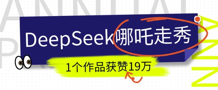DeepSeek做抖音爆火的AI哪吒走秀视频，1个作品获赞19万+，我教你怎么做-搞个副业