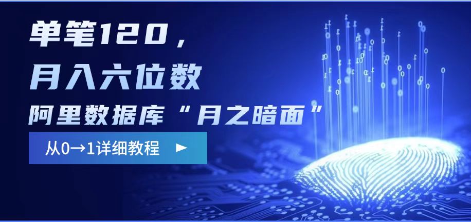 阿里数据库“月之暗面“影评撰写，边追剧边赚钱，单笔120,，月入过W-搞个副业
