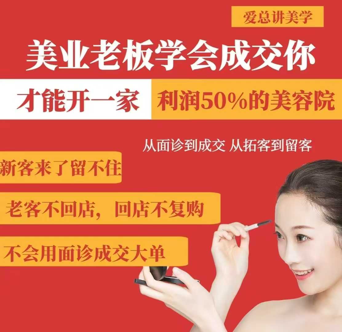 美业老板学会成交，你才能开一家利润50的美容院，从面诊到成交，从拓客到留客-搞个副业