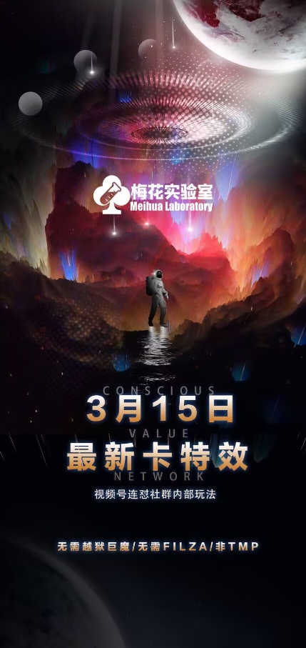梅花实验室视频号连怼玩法-3月15日最新卡特效技术(无需越狱、巨魔、tmp)-搞个副业