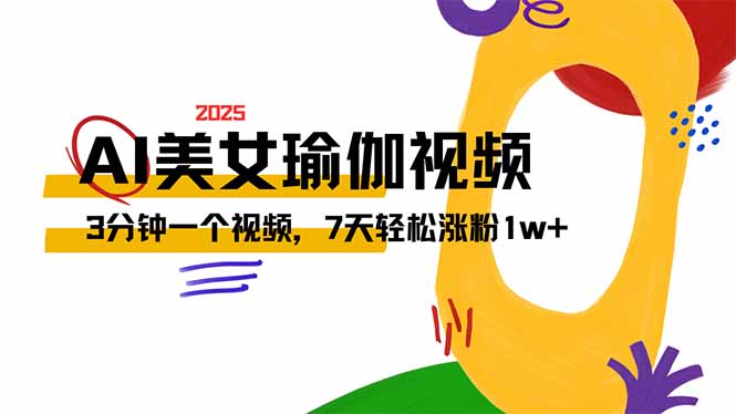 AI做美女瑜伽视频，最新短视频流量密码，3分钟一个视频，7天轻松涨粉1w…-搞个副业
