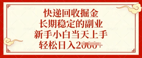 快递回收掘金，长期稳定的副业，新手小白当天上手，轻松日入多张【揭秘】-搞个副业