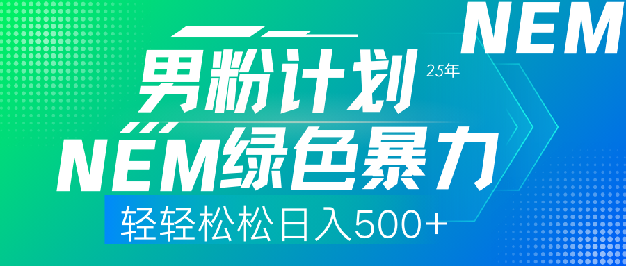 25年新男粉计划绿色暴力项目轻轻松松日收500+-搞个副业