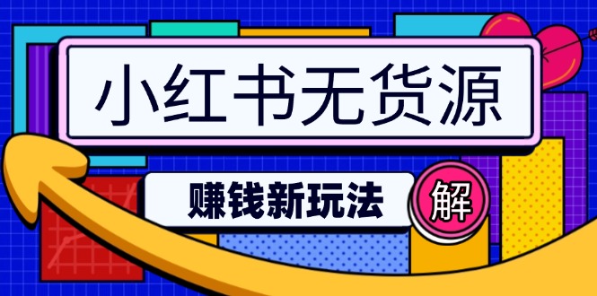 小红书无货源赚钱新玩法：无需涨粉囤货直播，轻松实现日破2w-搞个副业