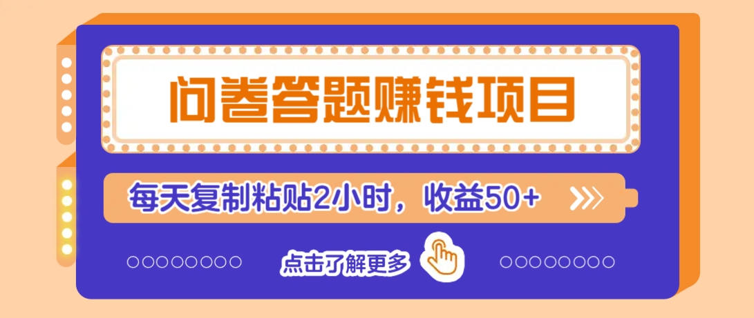 问卷答题赚钱项目，新手小白也能操作，每天复制粘贴2小时，收益50+-搞个副业