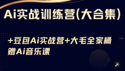 Ai实战训练营合集(豆包Ai+KiMi应用+Ai音乐)，基础操作到高级技巧的多个方面-搞个副业