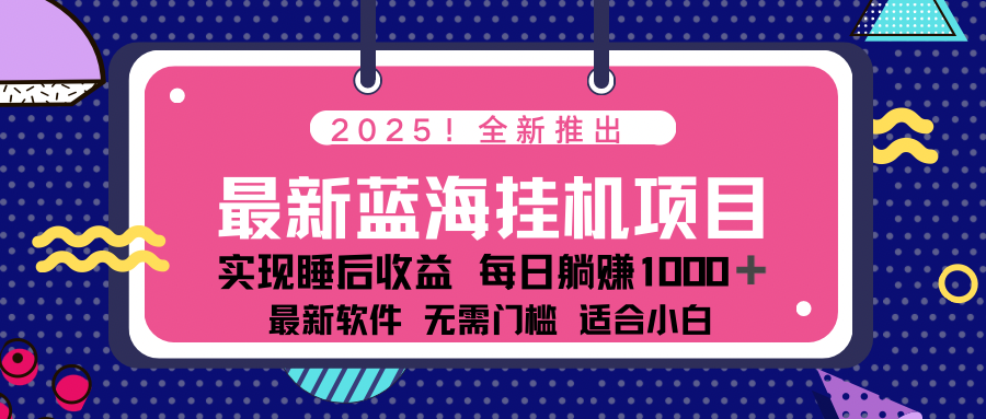2025最新挂机躺赚项目 一台电脑轻松日入500-搞个副业