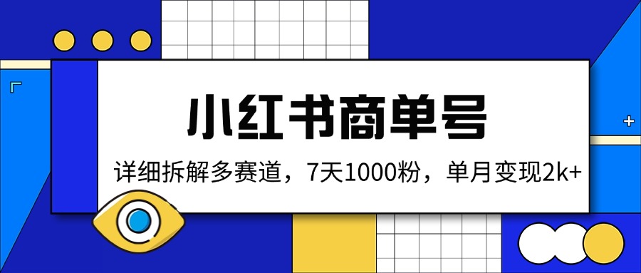 小红书商单号，详细拆解多赛道，7天1000粉，单月变现2k+-搞个副业