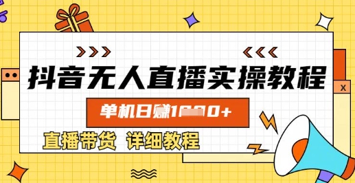 抖音无人直播实操教程，单机日入数张，直播带货详细教程-搞个副业